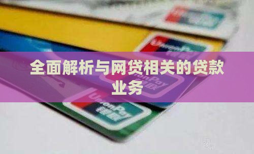 全面解析与网贷相关的贷款业务