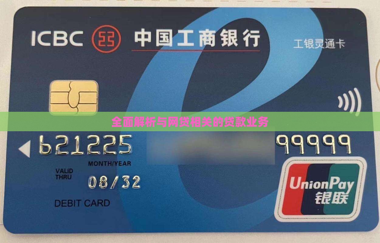 全面解析与网贷相关的贷款业务