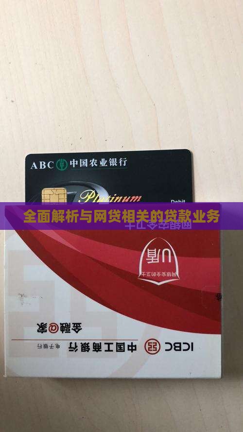 全面解析与网贷相关的贷款业务