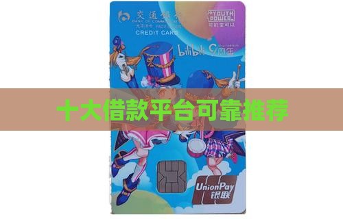 十大借款平台可靠推荐