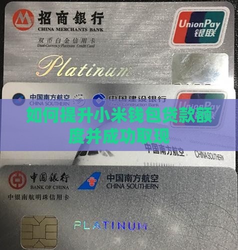 如何提升小米钱包贷款额度并成功取现