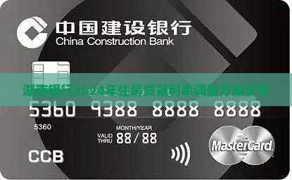 湖南银行2024年住房贷款利率调整方案发布