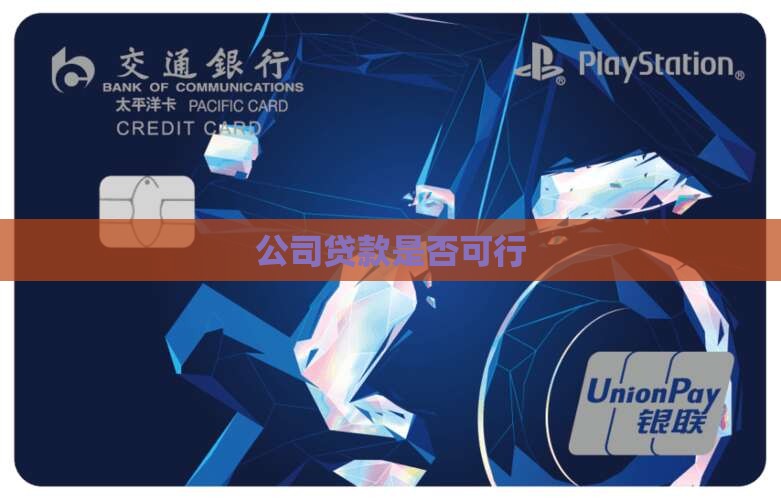 公司贷款是否可行