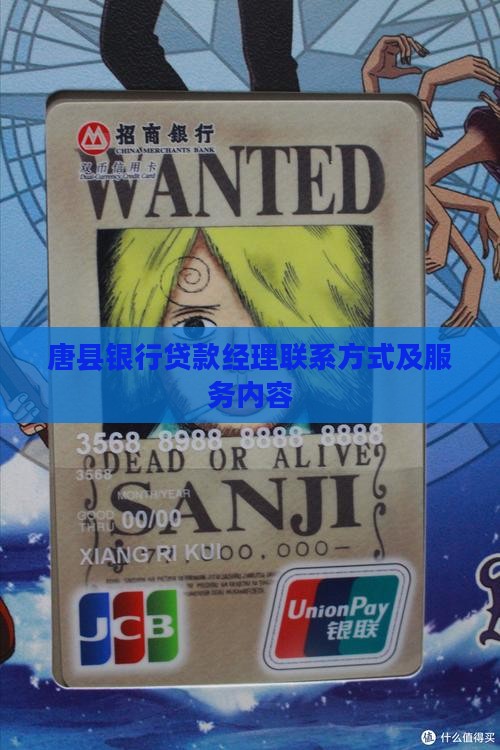 唐县银行贷款经理联系方式及服务内容