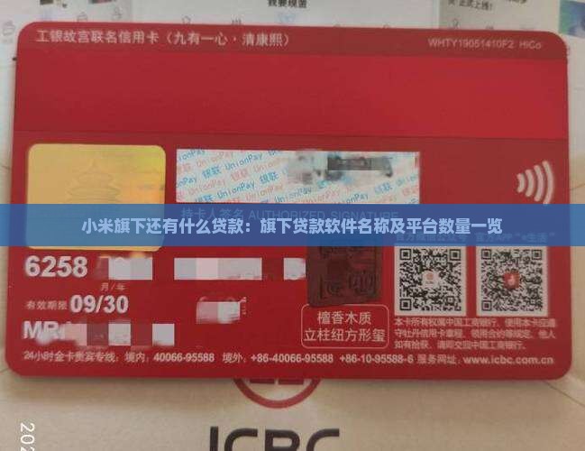 小米旗下还有什么贷款：旗下贷款软件名称及平台数量一览
