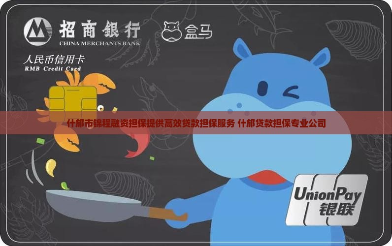 什邡市锦程融资担保提供高效贷款担保服务 什邡贷款担保专业公司