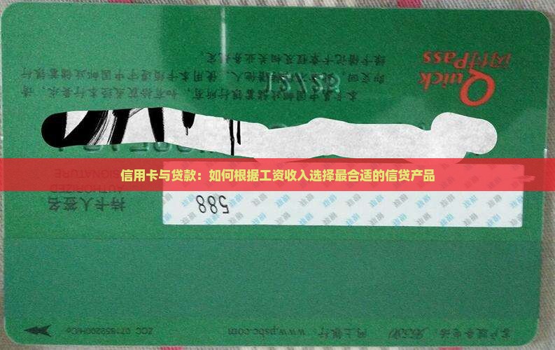 信用卡与贷款：如何根据工资收入选择最合适的信贷产品
