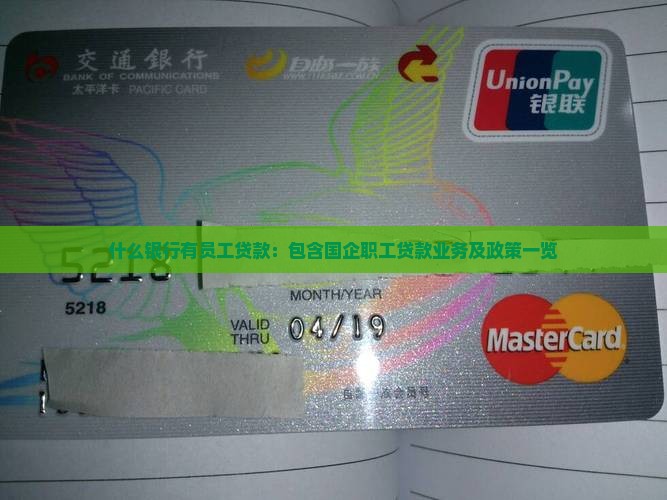 什么银行有员工贷款：包含国企职工贷款业务及政策一览