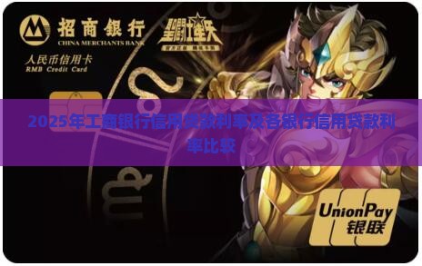 2025年工商银行信用贷款利率及各银行信用贷款利率比较