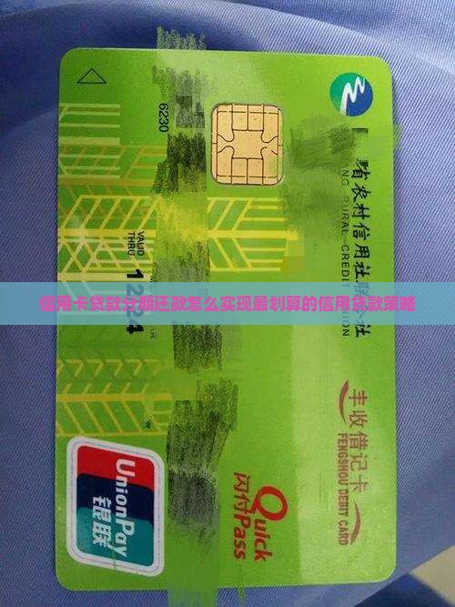 信用卡贷款分期还款怎么实现最划算的信用贷款策略