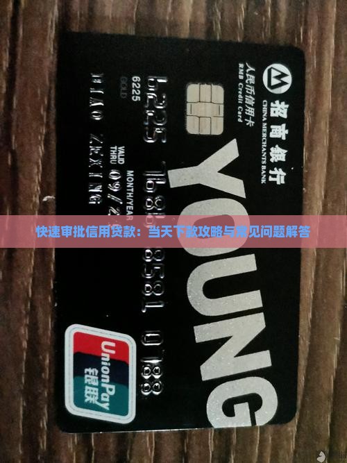 快速审批信用贷款：当天下款攻略与常见问题解答