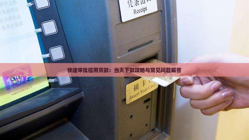 快速审批信用贷款：当天下款攻略与常见问题解答