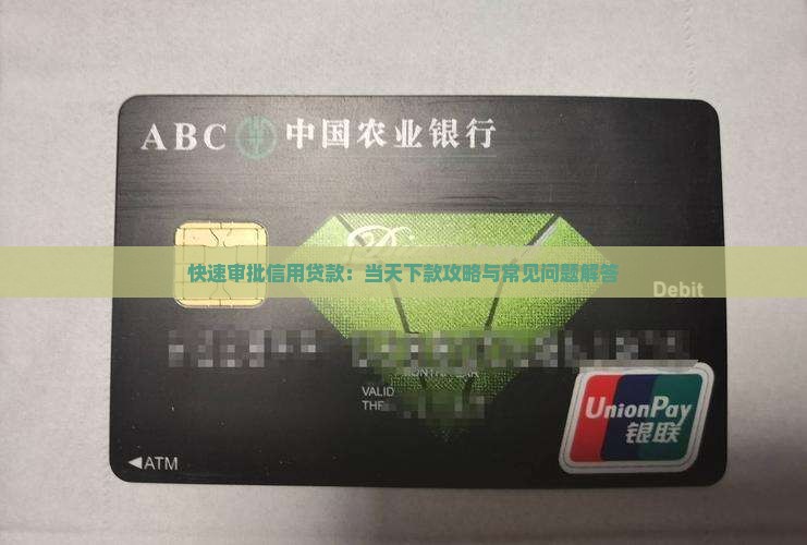 快速审批信用贷款：当天下款攻略与常见问题解答