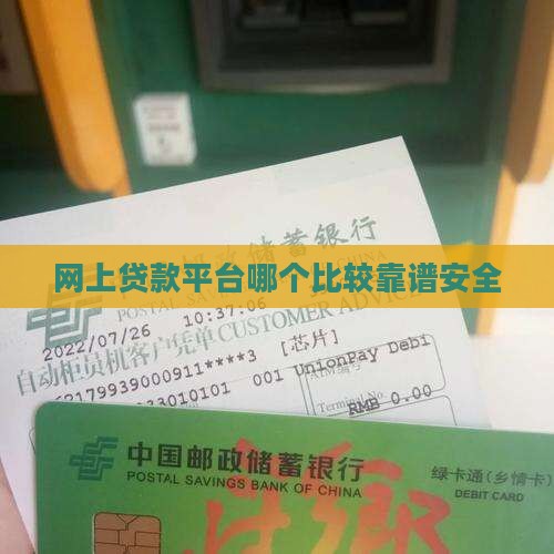 网上贷款平台哪个比较靠谱安全