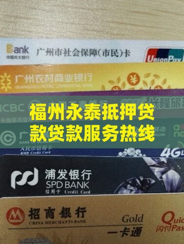 福州永泰抵押贷款贷款服务热线