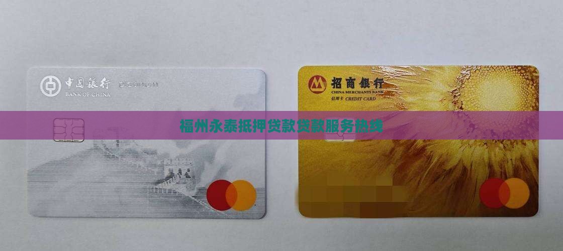 福州永泰抵押贷款贷款服务热线