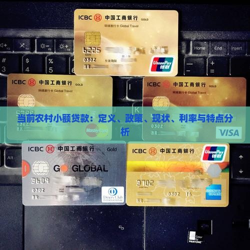 当前农村小额贷款：定义、政策、现状、利率与特点分析