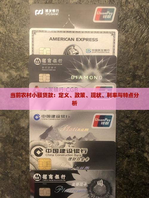 当前农村小额贷款：定义、政策、现状、利率与特点分析