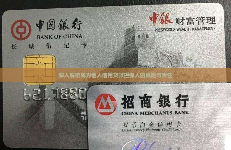 深入解析成为他人信用贷款担保人的风险与责任