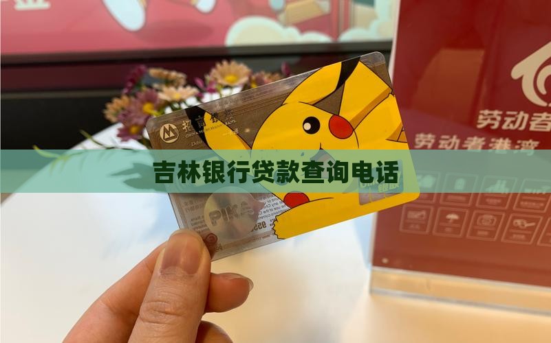 吉林银行贷款查询电话
