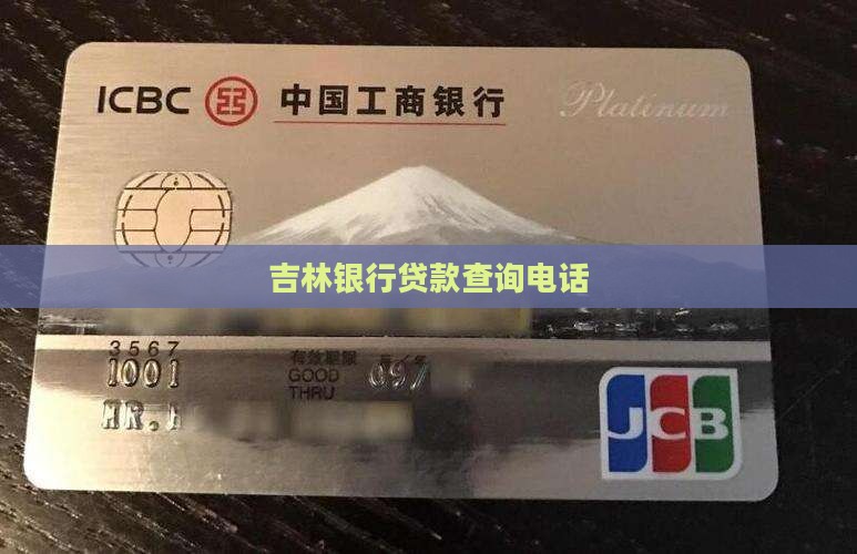 吉林银行贷款查询电话