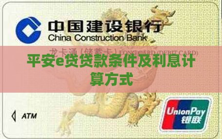 平安e贷贷款条件及利息计算方式