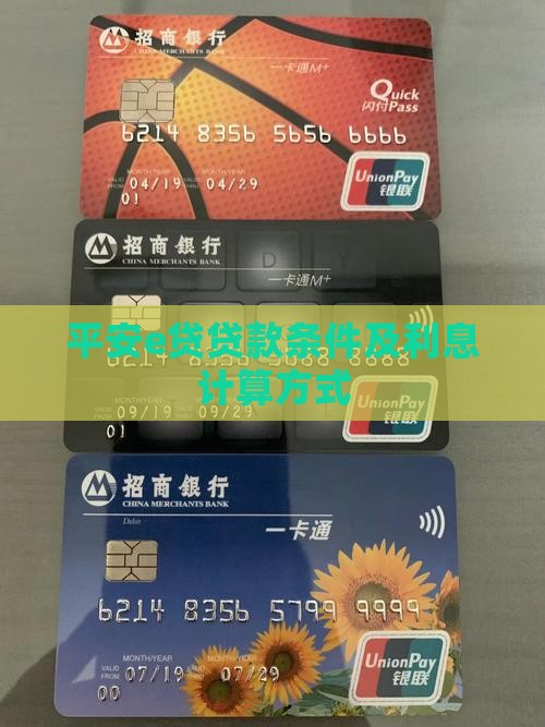 平安e贷贷款条件及利息计算方式