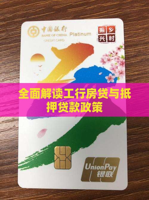 全面解读工行房贷与抵押贷款政策