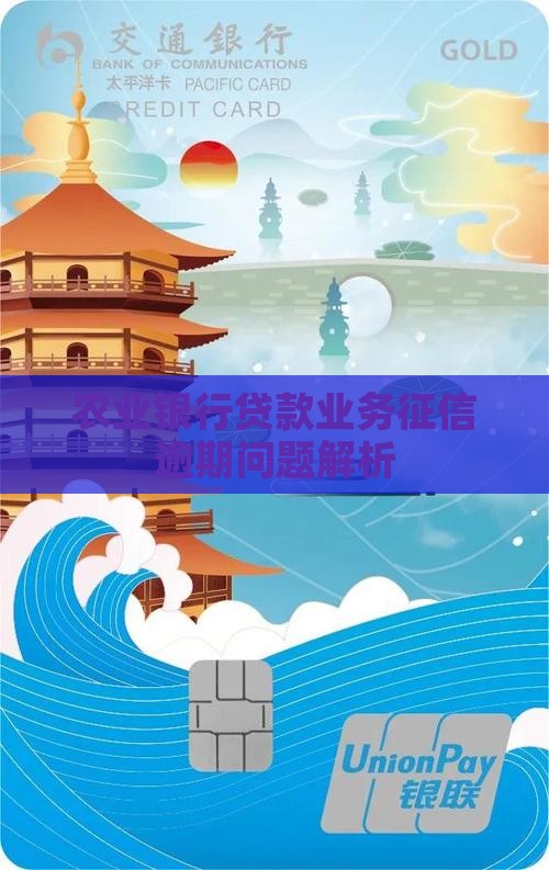 农业银行贷款业务征信逾期问题解析