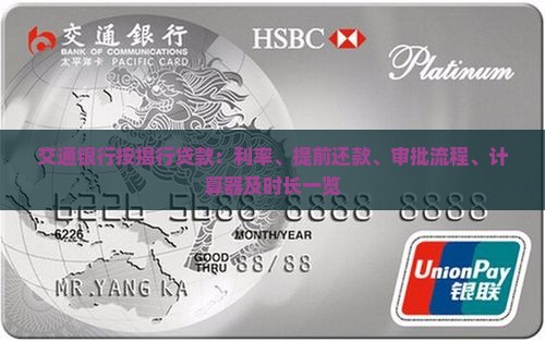 交通银行按揭行贷款：利率、提前还款、审批流程、计算器及时长一览