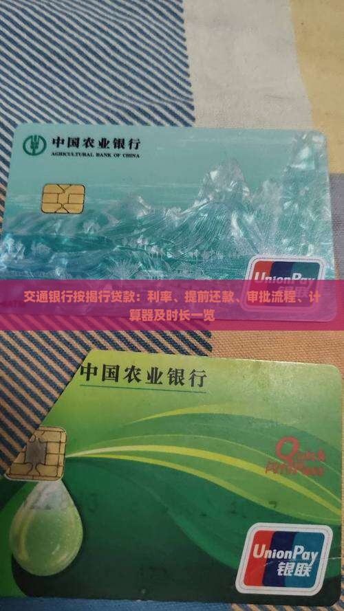 交通银行按揭行贷款：利率、提前还款、审批流程、计算器及时长一览