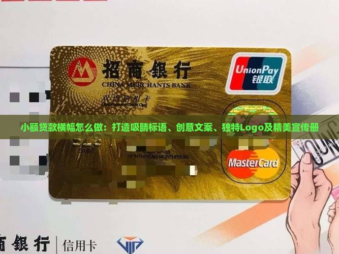 小额贷款横幅怎么做：打造吸睛标语、创意文案、独特Logo及精美宣传册