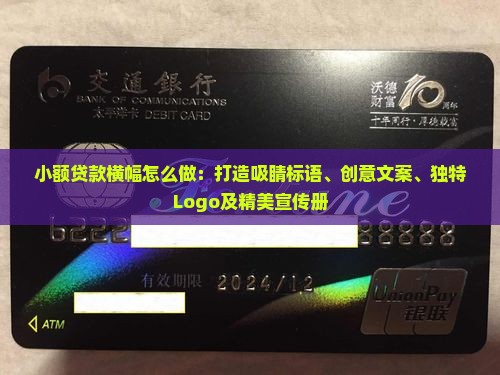 小额贷款横幅怎么做：打造吸睛标语、创意文案、独特Logo及精美宣传册