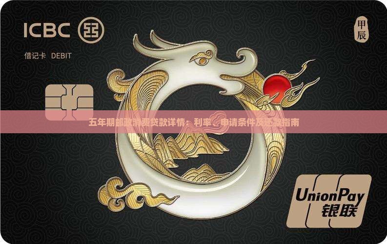 五年期邮政消费贷款详情：利率、申请条件及还款指南
