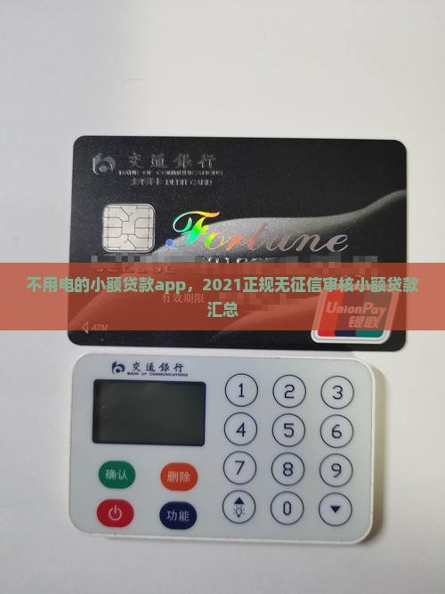 不用电的小额贷款app，2021正规无征信审核小额贷款汇总