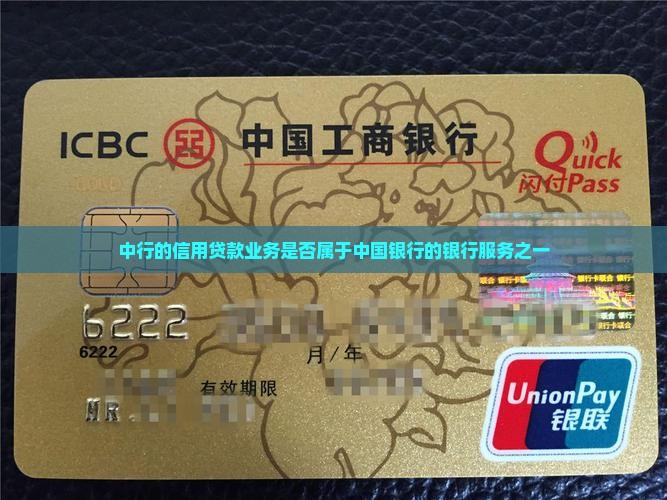 中行的信用贷款业务是否属于中国银行的银行服务之一