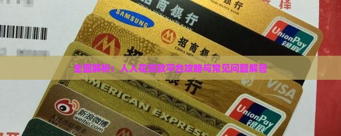 全面解析：人人花贷款平台攻略与常见问题解答