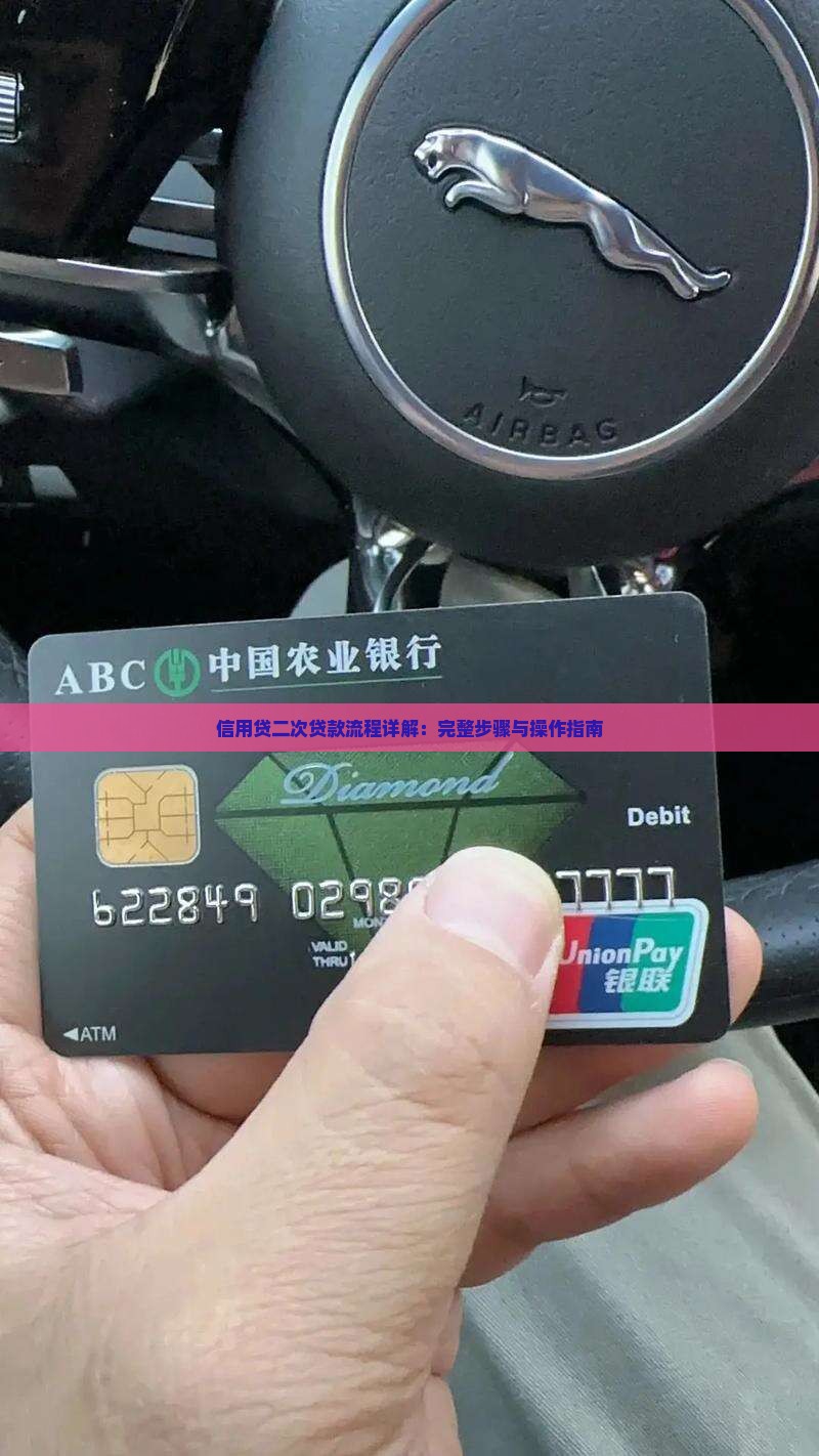 信用贷二次贷款流程详解：完整步骤与操作指南