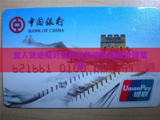 宜人贷逾期对征信的影响及逾期处理策略