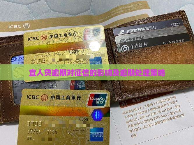 宜人贷逾期对征信的影响及逾期处理策略