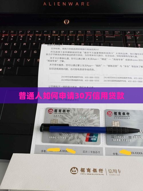 普通人如何申请30万信用贷款