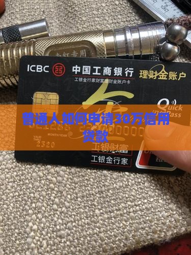 普通人如何申请30万信用贷款