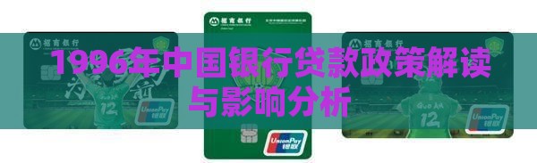 1996年中国银行贷款政策解读与影响分析