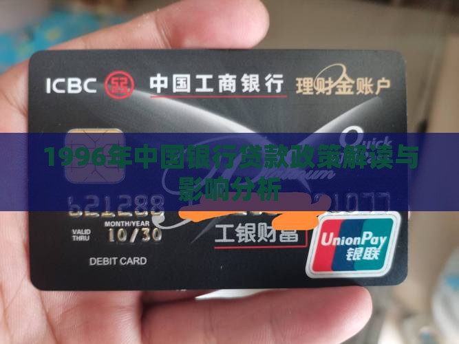 1996年中国银行贷款政策解读与影响分析