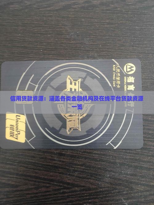 信用贷款资源：涵盖各类金融机构及在线平台贷款资源一览