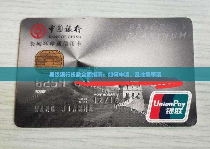县级银行贷款全面指南：如何申请、及注意事项