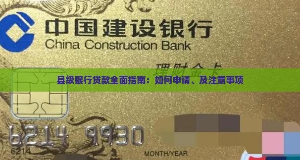 县级银行贷款全面指南：如何申请、及注意事项