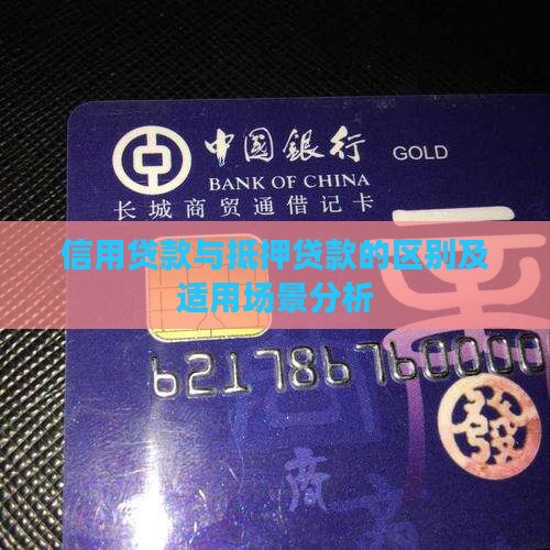 信用贷款与抵押贷款的区别及适用场景分析