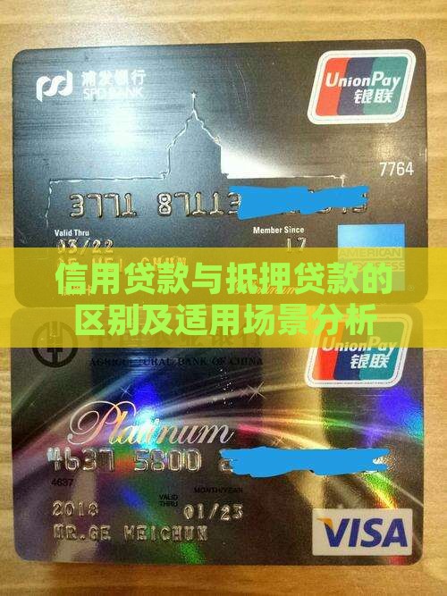 信用贷款与抵押贷款的区别及适用场景分析