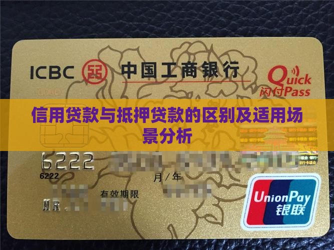 信用贷款与抵押贷款的区别及适用场景分析